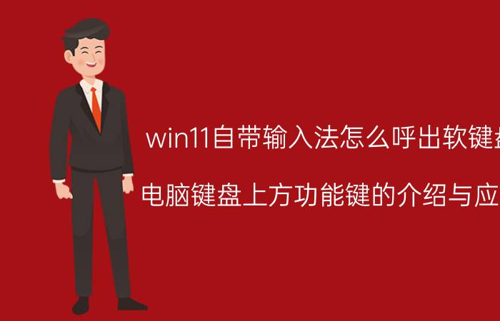 win11自带输入法怎么呼出软键盘 电脑键盘上方功能键的介绍与应用？